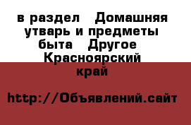  в раздел : Домашняя утварь и предметы быта » Другое . Красноярский край